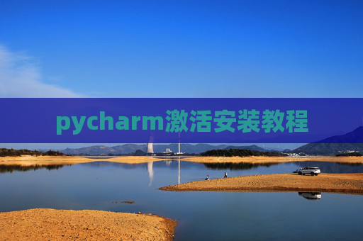 pycharm激活安装教程